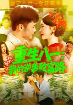 热门短剧《重生八一我的逆袭致富路》 最新全集完整版免费在线观看播放未删减版资源，短剧百度网盘夸克网盘免费资源分享下载