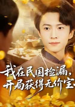 热门短剧《我在民国捡漏开局获得无价宝》 全集完整版免费稳定在线观看播放未删减版资源，短剧百度网盘夸克网盘免费资源分享下载