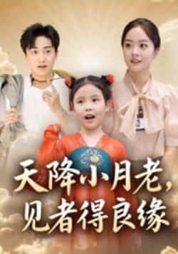 热门短剧《天降小月老， 见者得良缘》 全集完整版免费在线观看播放未删减版资源，短剧百度网盘夸克网盘免费资源速存分享下载