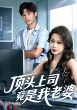 热门短剧《顶头上司竟是我老婆》 全集完整版纯净免费在线观看播放未删减版资源，短剧百度网盘夸克网盘免费资源分享下载