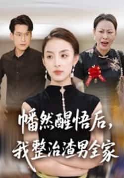 热门短剧《幡然醒悟后，我整治渣男全家》 全集完整版纯净免费在线观看播放未删减版资源，短剧百度网盘夸克网盘免费资源分享下载