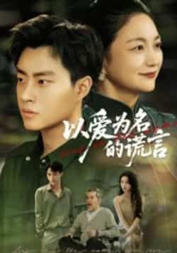 热门短剧《以爱为名的谎言》 全集完整版免费在线观看播放未删减版资源,短剧百度网盘夸克网盘资源免费分享下载 热门短剧《以爱为名的谎言》 全集完整版免费在线观看播放未删减版资源,短剧百度网盘夸克网盘资源免费分享下载