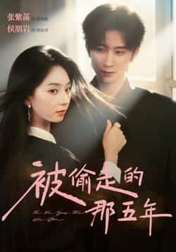 热门短剧《被偷走的那五年》 全集完整版免费观看在线播放未删减版资源,短剧百度网盘夸克网盘免费资源分享下载 热门短剧《被偷走的那五年》 全集完整版免费观看在线播放未删减版资源,短剧百度网盘夸克网盘免费资源分享下载