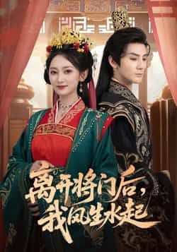 热门短剧《离开将门后,我风生水起》 全集完整版实时更新免费在线观看播放未删减版资源,短剧百度网盘夸克网盘免费资源分享下载 热门短剧《离开将门后,我风生水起》 全集完整版实时更新免费在线观看播放未删减版资源,短剧百度网盘夸克网盘免费资源分享下载