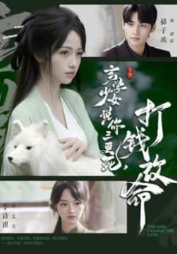 热门短剧《玄学少女说你三更死，打钱改命》 最新全集完整版免费在线观看播放未删减版资源，短剧百度网盘夸克网盘免费资源分享下载