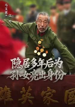 热门短剧《隐居多年后为孙女亮出身份》 全集完整版高清免费在线观看播放未删减版资源,短剧百度网盘夸克网盘免费资源分享下载 热门短剧《隐居多年后为孙女亮出身份》 全集完整版高清免费在线观看播放未删减版资源,短剧百度网盘夸克网盘免费资源分享下载