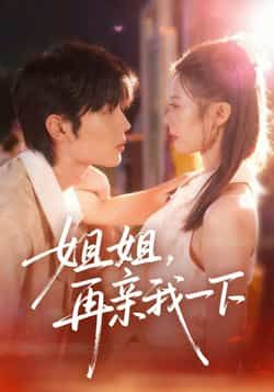 热门短剧《姐姐再亲我一下》 全集完整版极速免费在线观看播放未删减版资源，短剧百度网盘夸克网盘免费资源分享下载