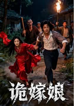 热门短剧《诡嫁娘》 全集完整版免费观看在线播放未删减版资源,短剧百度网盘夸克网盘免费资源分享下载 热门短剧《诡嫁娘》 全集完整版免费观看在线播放未删减版资源,短剧百度网盘夸克网盘免费资源分享下载