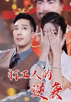 热门短剧《打工人的逆袭》 全集完整版免费无广告在线观看播放未删减版资源，短剧百度网盘夸克网盘免费资源分享下载