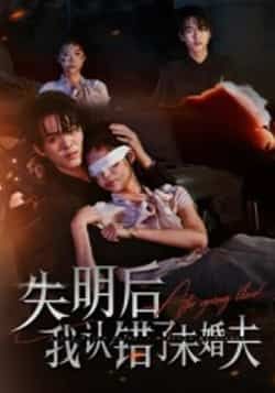 热门短剧《失明后我认错了未婚夫》 全集完整版高清免费在线观看播放未删减版资源,短剧百度网盘夸克网盘免费资源分享下载 热门短剧《失明后我认错了未婚夫》 全集完整版高清免费在线观看播放未删减版资源,短剧百度网盘夸克网盘免费资源分享下载