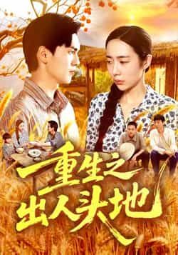 热门短剧《重生之出人头地》 全集完整版免费在线观看播放未删减版资源，短剧百度网盘夸克网盘免费分享资源下载