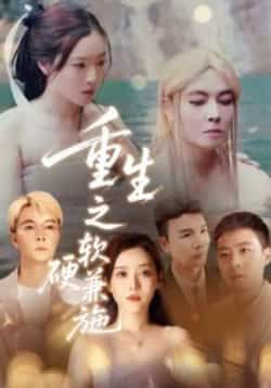 热门短剧《重生之软硬兼施》 全集完整版免费在线观看播放未删减版资源，短剧百度网盘夸克网盘免费分享资源下载