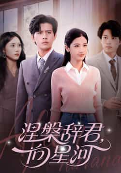 热门短剧《涅槃辞君向星河》 全集完整版免费在线观看播放未删减版资源,短剧百度网盘夸克网盘免费资源速存分享下载 热门短剧《涅槃辞君向星河》 全集完整版免费在线观看播放未删减版资源,短剧百度网盘夸克网盘免费资源速存分享下载