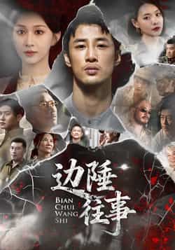 热门短剧《边陲往事》 最新全集完整版免费在线观看播放未删减版资源,短剧百度网盘夸克网盘免费资源分享下载 热门短剧《边陲往事》 最新全集完整版免费在线观看播放未删减版资源,短剧百度网盘夸克网盘免费资源分享下载
