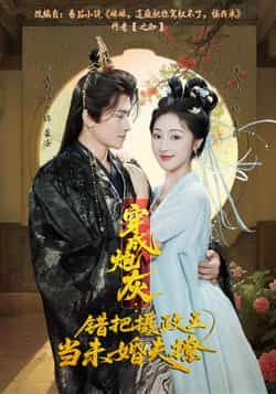 热门短剧《穿成炮灰:错把摄政王当未婚夫撩》 全集完整版超清免费在线观看播放未删减版资源,短剧百度网盘夸克网盘免费资源分享下载 热门短剧《穿成炮灰:错把摄政王当未婚夫撩》 全集完整版超清免费在线观看播放未删减版资源,短剧百度网盘夸克网盘免费资源分享下载