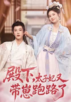 热门短剧《殿下,太子妃又带崽跑路了》 全集完整版免费无卡顿在线观看播放未删减版资源,短剧百度网盘夸克网盘免费资源分享下载 热门短剧《殿下,太子妃又带崽跑路了》 全集完整版免费无卡顿在线观看播放未删减版资源,短剧百度网盘夸克网盘免费资源分享下载