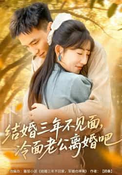 热门短剧《结婚三年不见面,冷面老公离婚吧》 全集完整版免费无卡顿在线观看播放未删减版资源,短剧百度网盘夸克网盘免费资源分享下载 热门短剧《结婚三年不见面,冷面老公离婚吧》 全集完整版免费无卡顿在线观看播放未删减版资源,短剧百度网盘夸克网盘免费资源分享下载