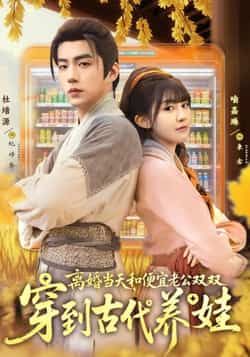 热门短剧《离婚当天,和便宜老公双双穿到古代养娃》 全集完整版免费在线观看播放未删减版资源,短剧百度网盘夸克网盘免费资源分享下载 热门短剧《离婚当天,和便宜老公双双穿到古代养娃》 全集完整版免费在线观看播放未删减版资源,短剧百度网盘夸克网盘免费资源分享下载