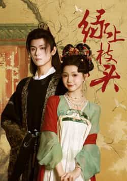 热门短剧《绿上枝头》 全集完整版纯净免费在线观看播放未删减版资源,短剧百度网盘夸克网盘免费资源分享下载 热门短剧《绿上枝头》 全集完整版纯净免费在线观看播放未删减版资源,短剧百度网盘夸克网盘免费资源分享下载