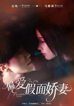 热门短剧《偏爱假面娇妻》 全集完整版极速免费在线观看播放未删减版资源,短剧百度网盘夸克网盘免费资源分享下载 热门短剧《偏爱假面娇妻》 全集完整版极速免费在线观看播放未删减版资源,短剧百度网盘夸克网盘免费资源分享下载