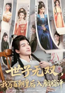 热门短剧《世子无双,我写百朝皇后入胭脂评》 全集完整版纯净免费在线观看播放未删减版资源,短剧百度网盘夸克网盘免费资源分享下载 热门短剧《世子无双,我写百朝皇后入胭脂评》 全集完整版纯净免费在线观看播放未删减版资源,短剧百度网盘夸克网盘免费资源分享下载