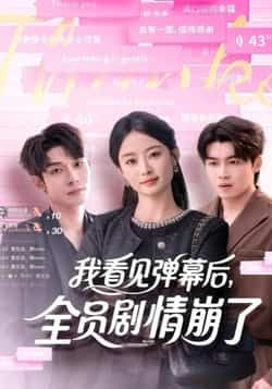 热门短剧《我看见弹幕后，全员剧情崩了》 全集完整版纯净免费在线观看播放未删减版资源，短剧百度网盘夸克网盘免费资源分享下载