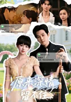 热门短剧《原来深情留不住》 全集完整版免费在线观看播放未删减版资源，短剧百度网盘夸克网盘免费资源秒存分享下载