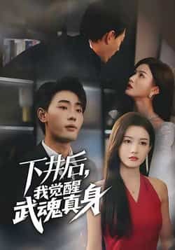 热门短剧《下井后我觉醒武魂真身》 全集完整版免费在线观看播放未删减版资源，短剧百度网盘夸克网盘资源免费分享下载