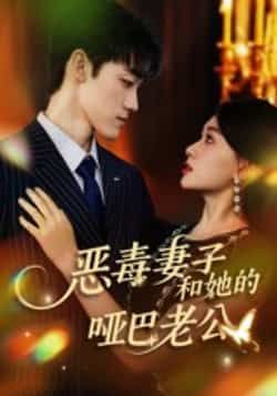 热门短剧《恶毒妻子和她的哑巴老公》 全集完整版高清免费在线观看播放未删减版资源，短剧百度网盘夸克网盘免费资源分享下载
