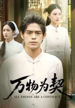 热门短剧《万物为契》 全集完整版纯净免费在线观看播放未删减版资源，短剧百度网盘夸克网盘免费资源分享下载