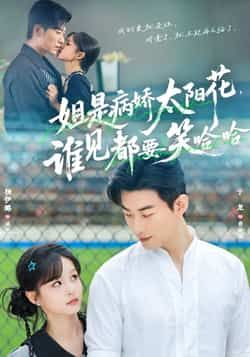 热门短剧《姐是病娇太阳花，谁见都要笑哈哈》 全集完整版免费在线观看播放未删减版资源，短剧百度网盘夸克网盘免费资源速存分享下载