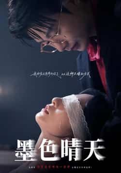 热门短剧《墨色晴天》 全集完整版免费在线观看播放未删减版资源，短剧百度网盘夸克网盘免费资源秒存分享下载