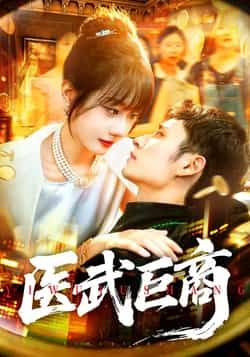 热门短剧《医武巨商》 全集完整版实时更新免费在线观看播放未删减版资源，短剧百度网盘夸克网盘免费资源分享下载