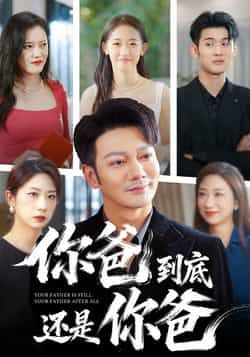 热门短剧《你爸到底还是你爸》 全集完整版免费在线观看播放未删减版资源，短剧百度网盘夸克网盘免费资源下载分享