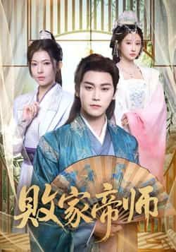 热门短剧《败家帝师》 全集完整版免费无水印在线观看播放未删减版资源,短剧百度网盘夸克网盘免费资源分享下载 热门短剧《败家帝师》 全集完整版免费无水印在线观看播放未删减版资源,短剧百度网盘夸克网盘免费资源分享下载