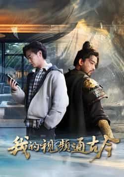 热门短剧《我的视频通古今》 全集完整版免费无水印在线观看播放未删减版资源,短剧百度网盘夸克网盘免费资源分享下载 热门短剧《我的视频通古今》 全集完整版免费无水印在线观看播放未删减版资源,短剧百度网盘夸克网盘免费资源分享下载