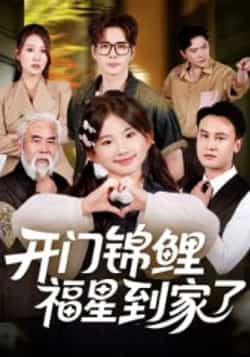 热门短剧《开门锦鲤福星到家了》 全集完整版超清免费在线观看播放未删减版资源,短剧百度网盘夸克网盘免费资源分享下载 热门短剧《开门锦鲤福星到家了》 全集完整版超清免费在线观看播放未删减版资源,短剧百度网盘夸克网盘免费资源分享下载