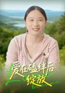 热门短剧《爱在磕绊后绽放》 全集完整版免费在线观看播放未删减版资源,短剧百度网盘夸克网盘免费资源分享下载 热门短剧《爱在磕绊后绽放》 全集完整版免费在线观看播放未删减版资源,短剧百度网盘夸克网盘免费资源分享下载