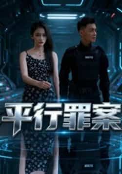 热门短剧《平行罪案》 全集完整版免费在线观看播放未删减版资源,短剧百度网盘夸克网盘资源免费分享下载 热门短剧《平行罪案》 全集完整版免费在线观看播放未删减版资源,短剧百度网盘夸克网盘资源免费分享下载