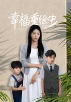 热门短剧《幸福重组中》 全集完整版纯净免费在线观看播放未删减版资源,短剧百度网盘夸克网盘免费资源分享下载 热门短剧《幸福重组中》 全集完整版纯净免费在线观看播放未删减版资源,短剧百度网盘夸克网盘免费资源分享下载