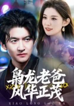 热门短剧《枭龙老爸风华正茂》 全集完整版免费无广告在线观看播放未删减版资源,短剧百度网盘夸克网盘免费资源分享下载 热门短剧《枭龙老爸风华正茂》 全集完整版免费无广告在线观看播放未删减版资源,短剧百度网盘夸克网盘免费资源分享下载