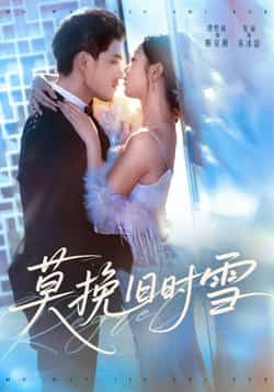 热门短剧《莫挽旧时雪》 全集完整版免费在线播放观看未删减版资源，短剧百度网盘夸克网盘免费资源分享下载