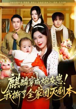 热门短剧《麒麟穿成炮灰崽！我撕了全家团灭剧本》 全集完整版更新完毕免费在线观看播放未删减版资源，短剧百度网盘夸克网盘免费资源分享下载