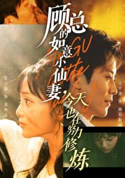 热门短剧《顾总的如意小仙妻,今天也在努力修炼》 全集完整版实时更新免费在线观看播放未删减版资源,短剧百度网盘夸克网盘免费资源分享下载 热门短剧《顾总的如意小仙妻,今天也在努力修炼》 全集完整版实时更新免费在线观看播放未删减版资源,短剧百度网盘夸克网盘免费资源分享下载