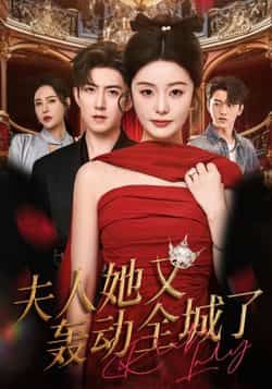 热门短剧《夫人她又轰动全城了》 全集完整版免费无水印在线观看播放未删减版资源，短剧百度网盘夸克网盘免费资源分享下载