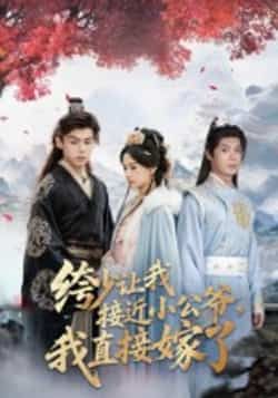 热门短剧《绔少让我接近小公爷，我直接嫁了》 全集完整版极速免费在线观看播放未删减版资源，短剧百度网盘夸克网盘免费资源分享下载