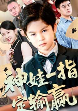 热门短剧《神娃一指定输赢》 全集完整版免费在线观看播放未删减版资源,短剧百度网盘夸克网盘免费资源分享下载 热门短剧《神娃一指定输赢》 全集完整版免费在线观看播放未删减版资源,短剧百度网盘夸克网盘免费资源分享下载