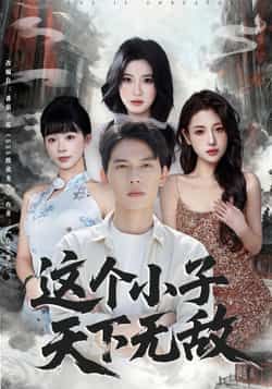 热门短剧《这个小子天下无敌》 全集完整版高清免费在线观看播放未删减版资源，短剧百度网盘夸克网盘免费资源分享下载