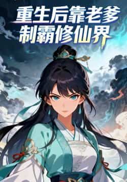 热门动漫《重生后靠老爹制霸修仙界》 全集完整版免费观看在线播放未删减版资源,短剧百度网盘夸克网盘免费资源分享下载 热门动漫《重生后靠老爹制霸修仙界》 全集完整版免费观看在线播放未删减版资源,短剧百度网盘夸克网盘免费资源分享下载