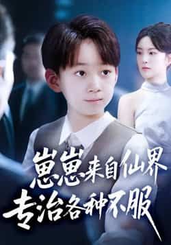 热门短剧《崽崽来自仙界专治各种不服》 全集完整版超清免费在线观看播放未删减版资源,短剧百度网盘夸克网盘免费资源分享下载 热门短剧《崽崽来自仙界专治各种不服》 全集完整版超清免费在线观看播放未删减版资源,短剧百度网盘夸克网盘免费资源分享下载